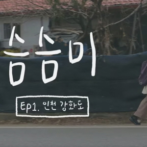 김태윤_여행의시작(슴슴한여행일기_슴슴미ost)